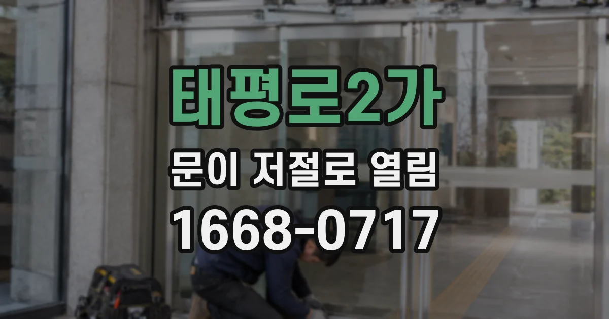 태평로2가 문이 저절로 열림