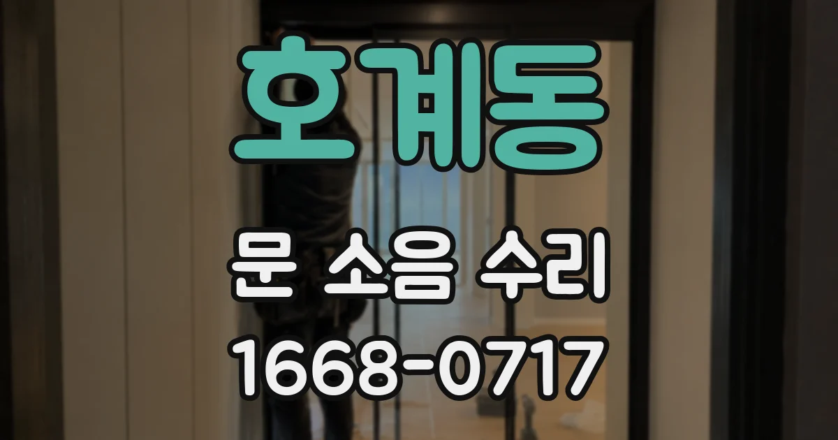 호계동 문 소음 수리