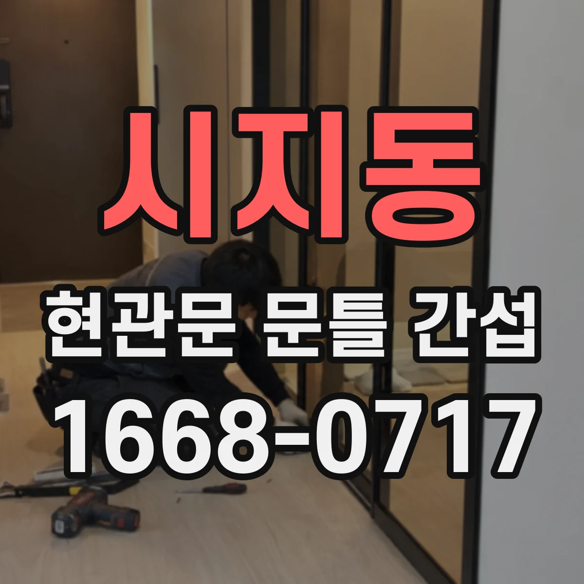 시지동 현관문 문틀 간섭