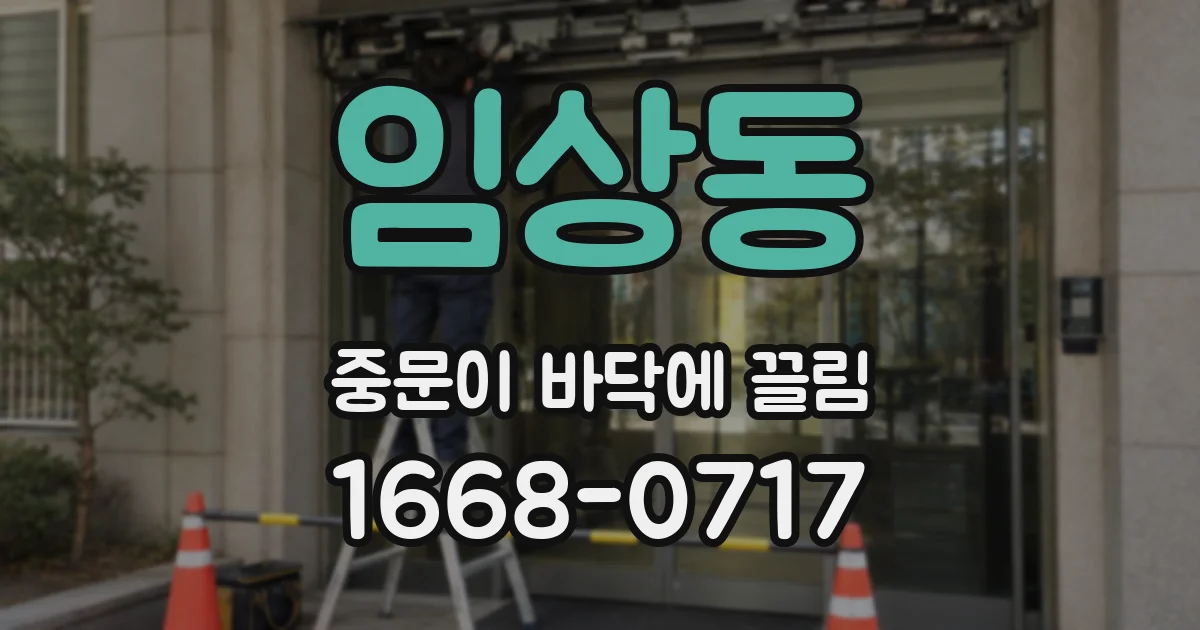 임상동 중문이 바닥에 끌림