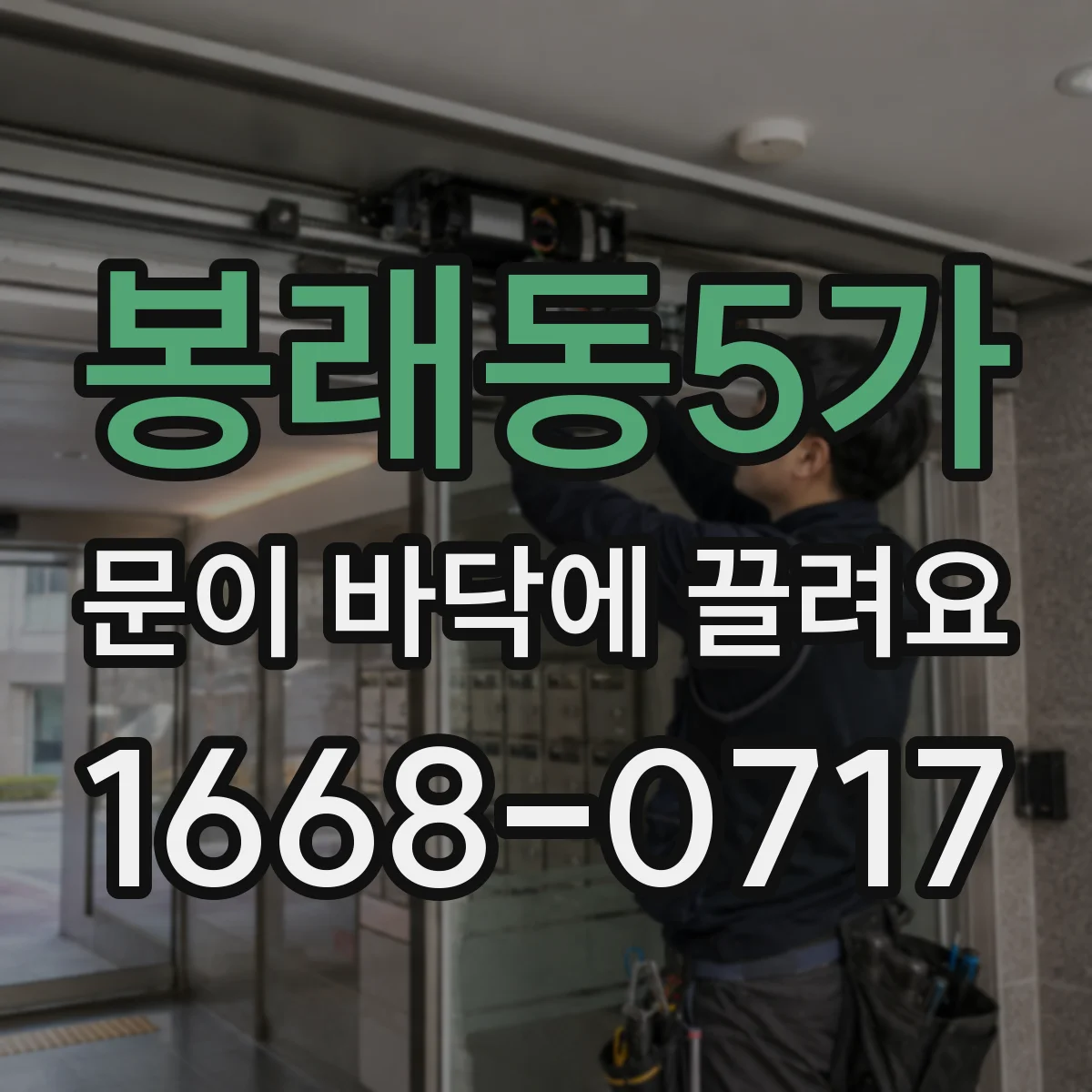 봉래동5가 문이 바닥에 끌려요