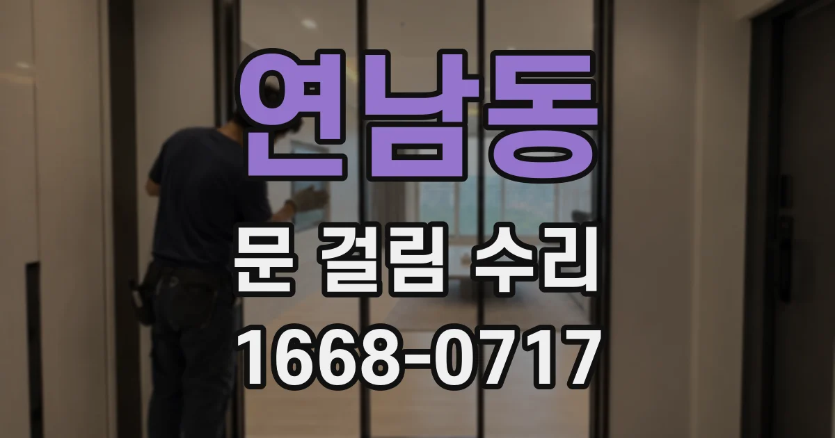 연남동 문 걸림 수리