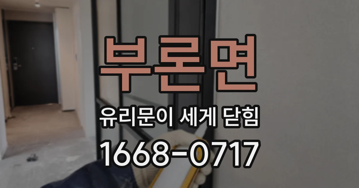 부론면 유리문이 세게 닫힘