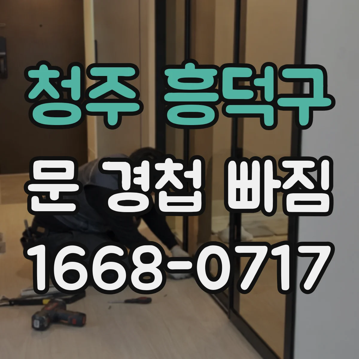 청주 흥덕구 문 경첩 빠짐