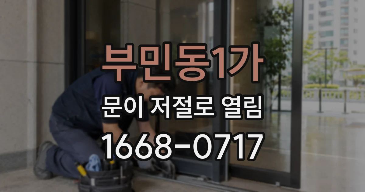부민동1가 문이 저절로 열림