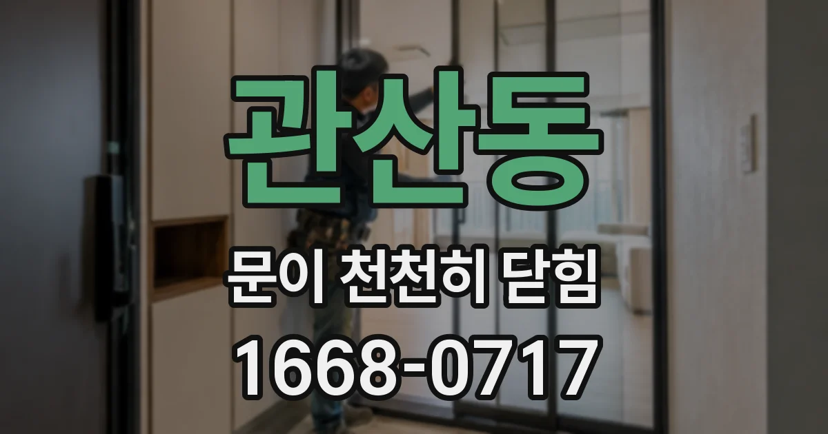 관산동 문이 천천히 닫힘