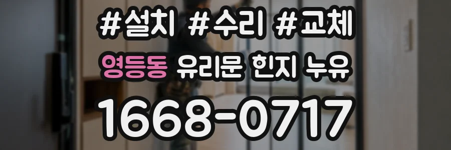 영등동 유리문 힌지 누유