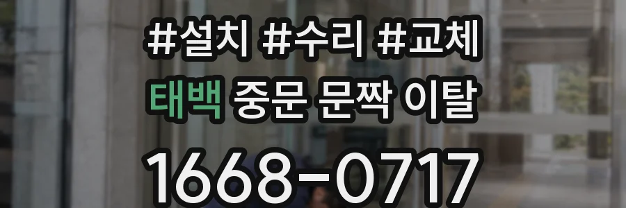 태백 중문 문짝 이탈