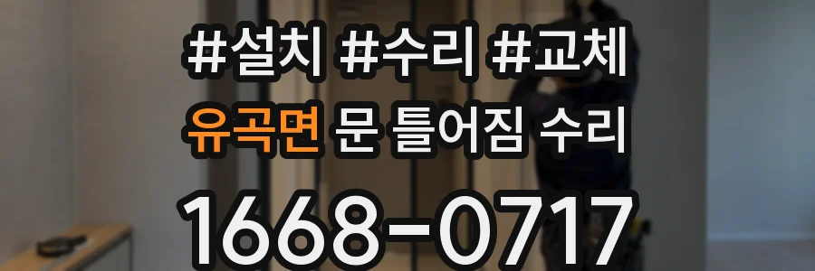 유곡면 문 틀어짐 수리