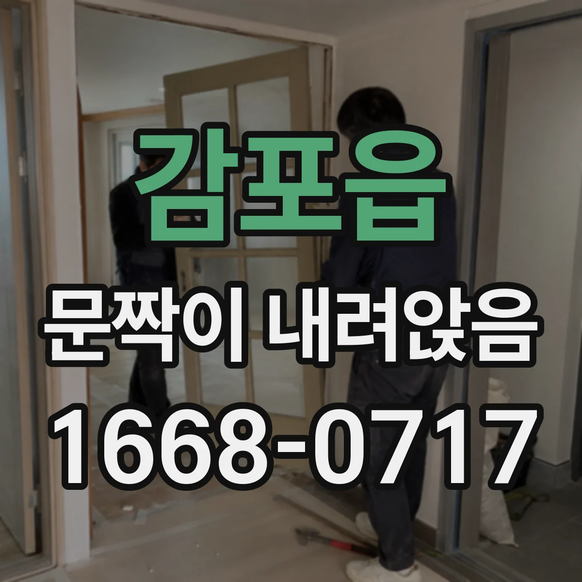 감포읍 문짝이 내려앉음