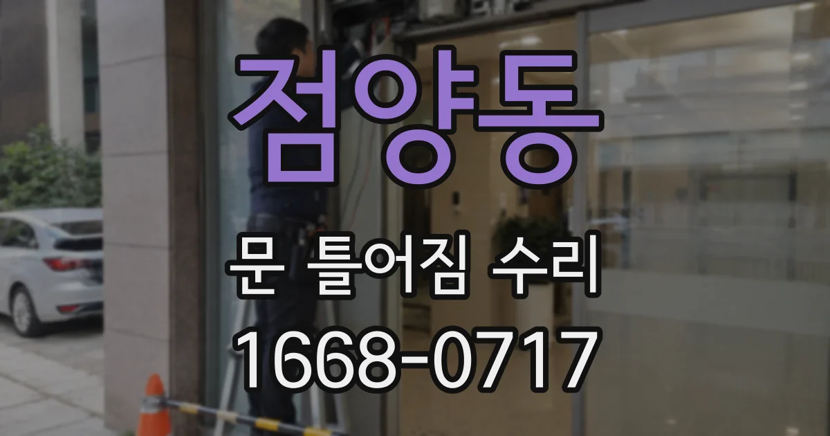 점양동 문 틀어짐 수리