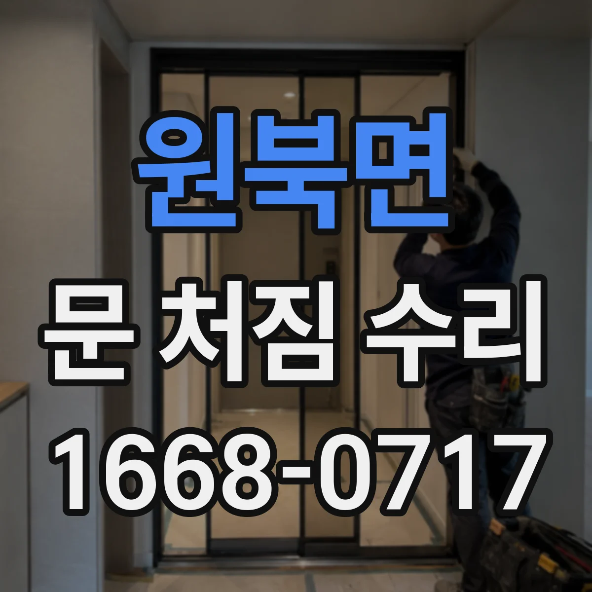 원북면 문 처짐 수리