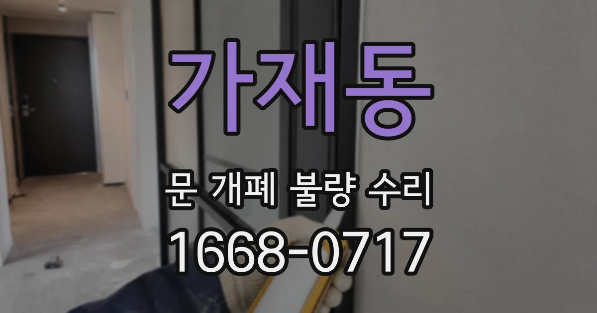 가재동 문 개폐 불량 수리