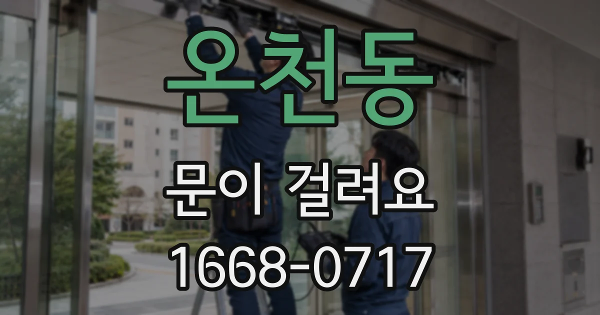 온천동 문이 걸려요