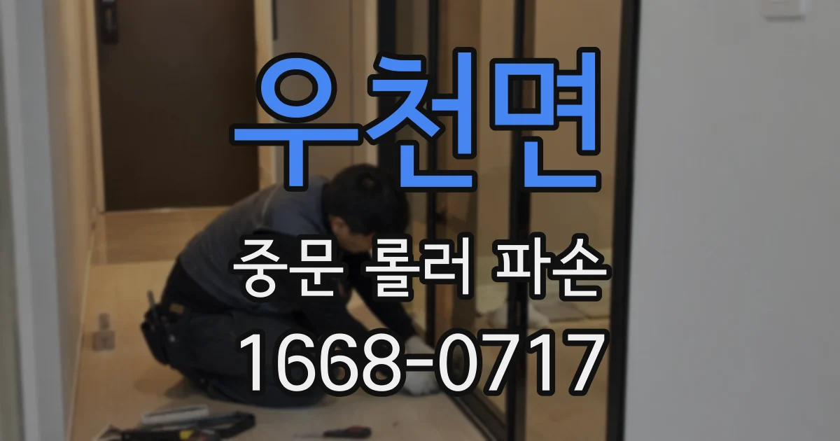 우천면 중문 롤러 파손