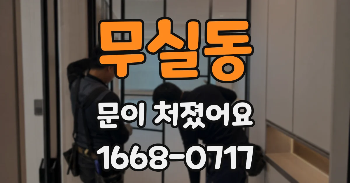 무실동 문이 처졌어요