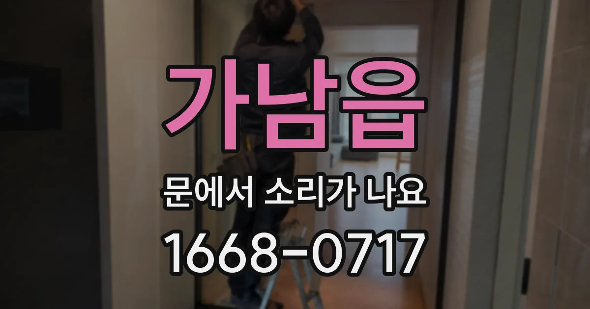 가남읍 문에서 소리가 나요