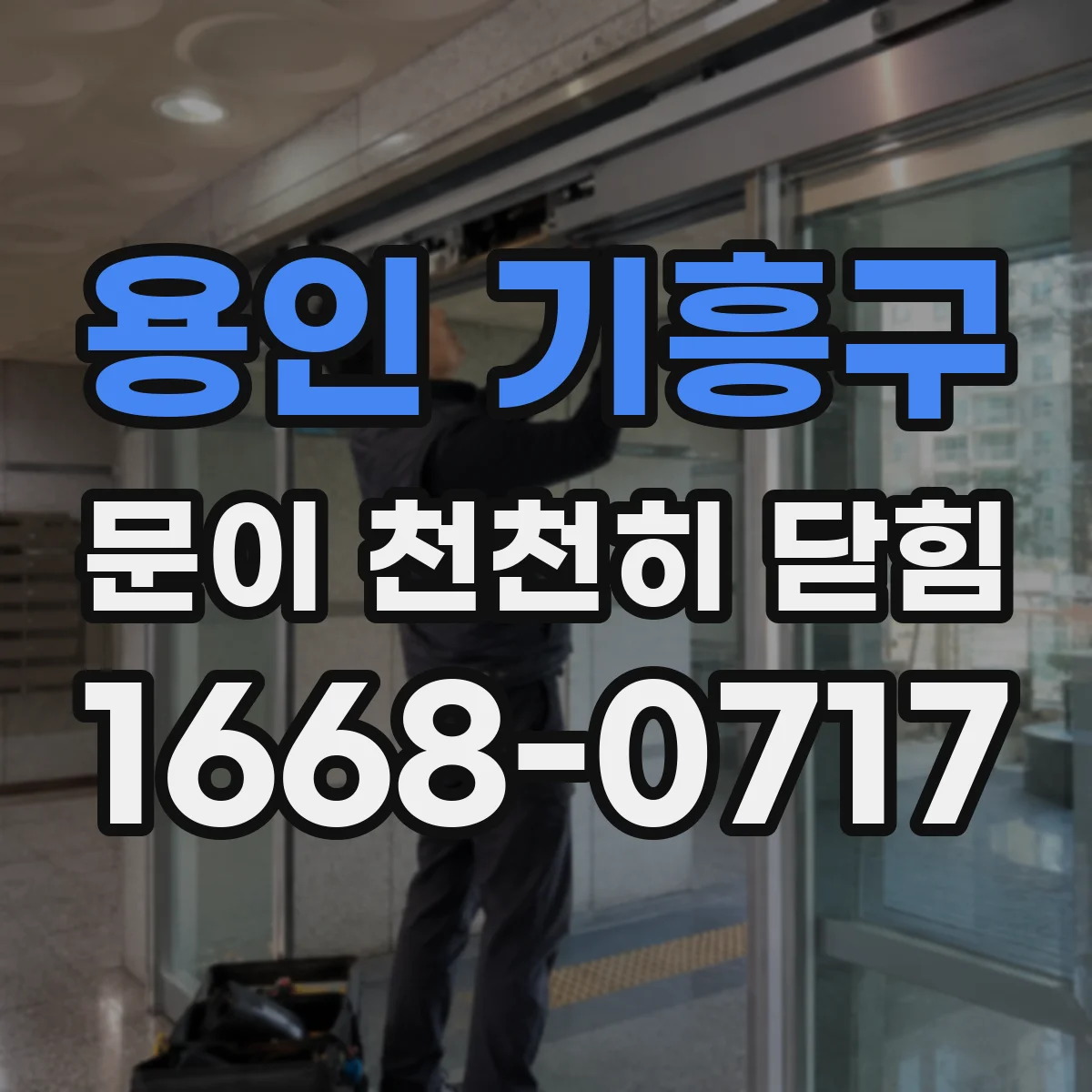 용인 기흥구 문이 천천히 닫힘