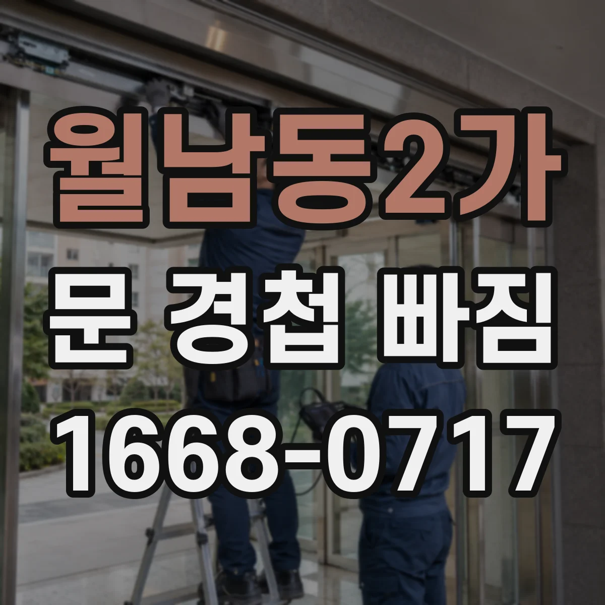 월남동2가 문 경첩 빠짐