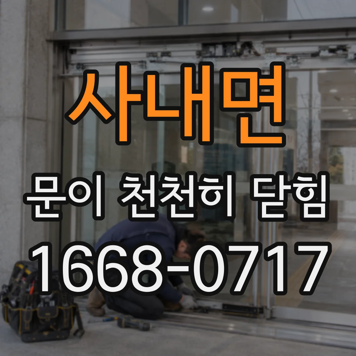사내면 문이 천천히 닫힘