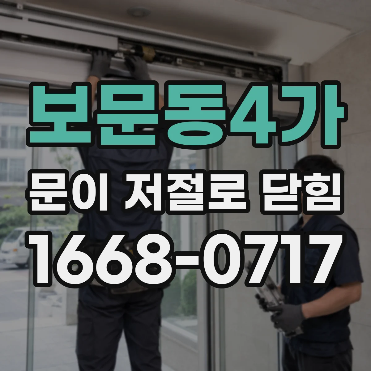 보문동4가 문이 저절로 닫힘