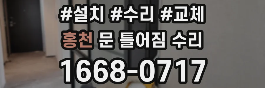 홍천 문 틀어짐 수리