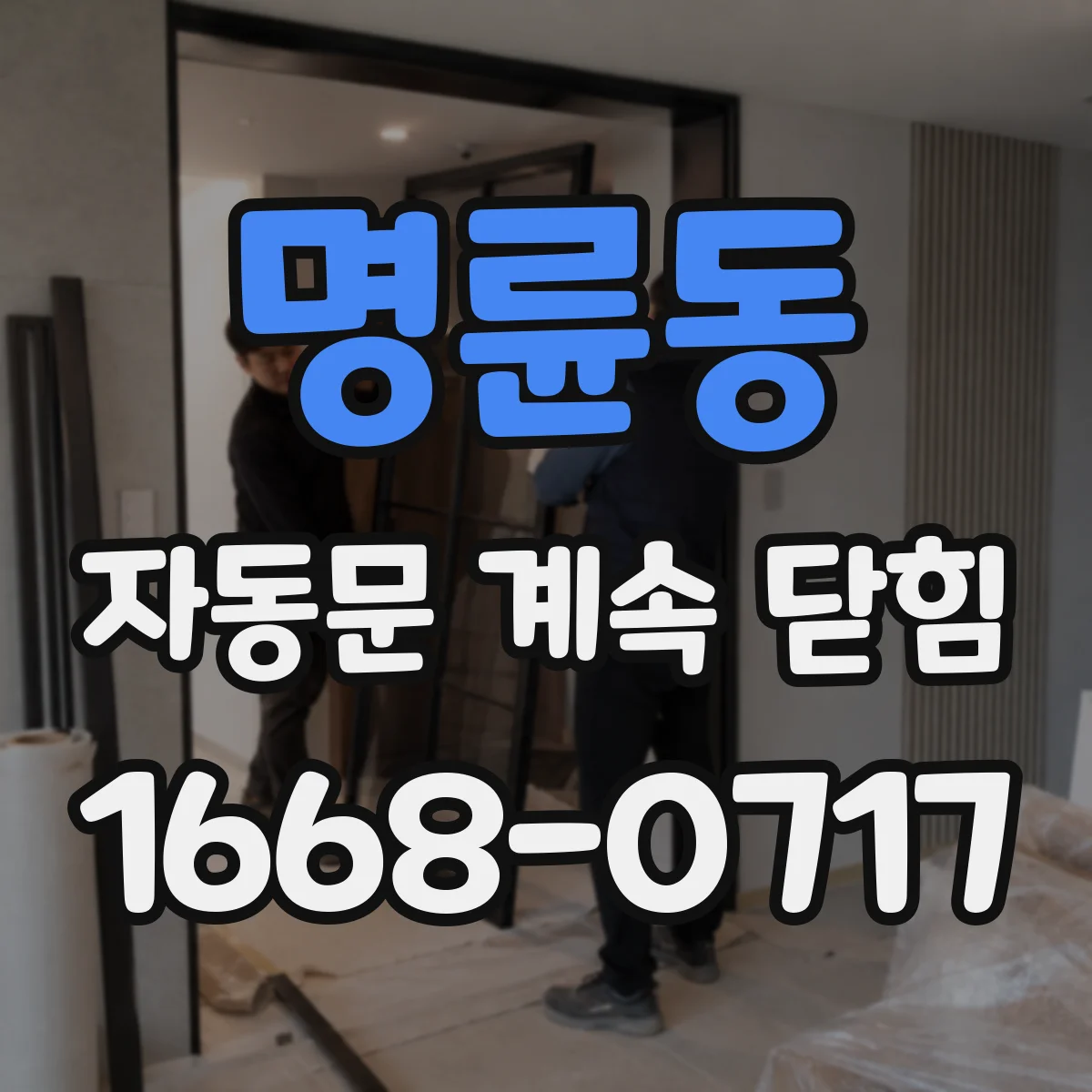 명륜동 자동문 계속 닫힘