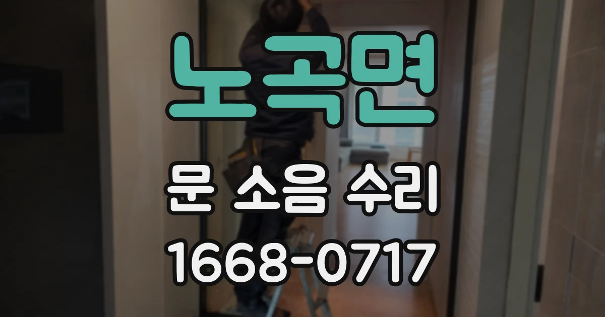 노곡면 문 소음 수리