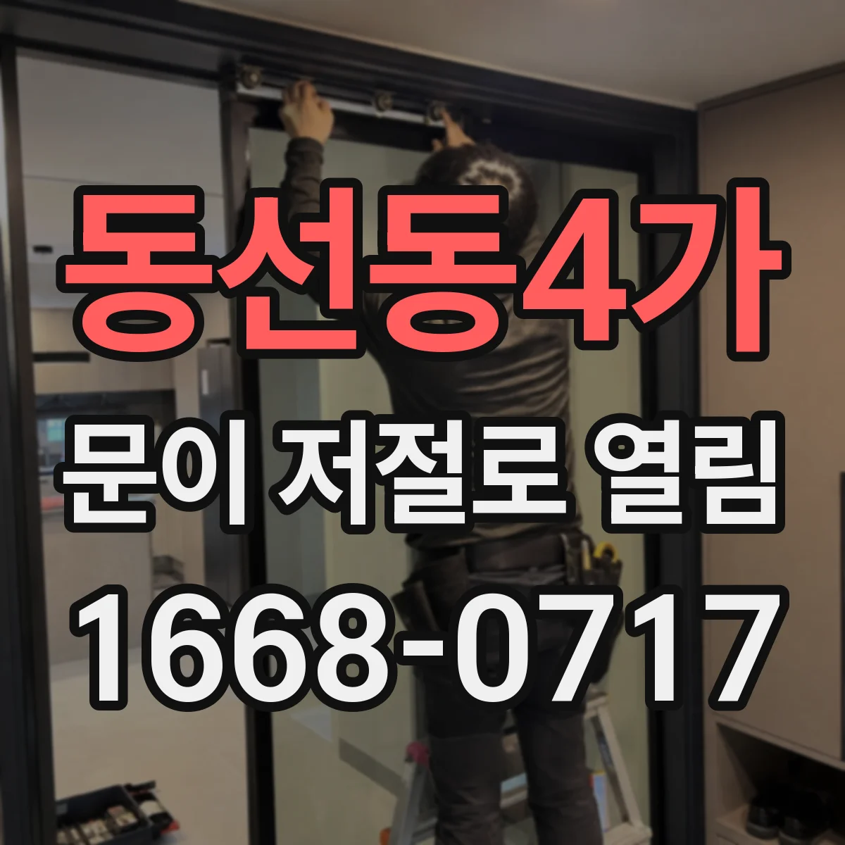 동선동4가 문이 저절로 열림