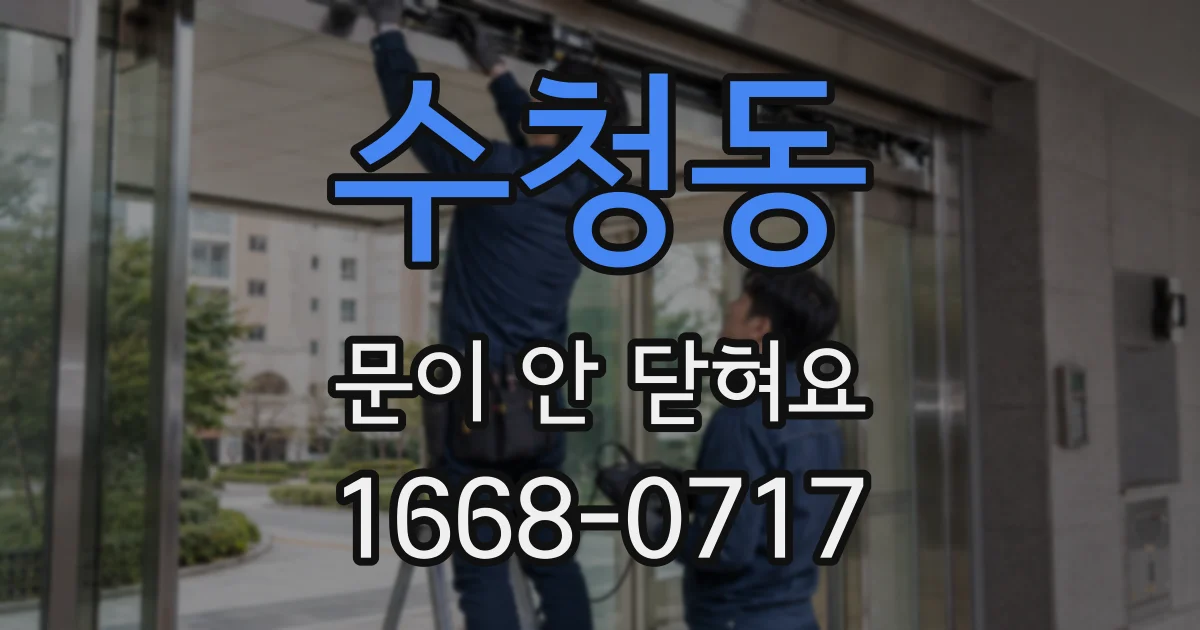수청동 문이 안 닫혀요
