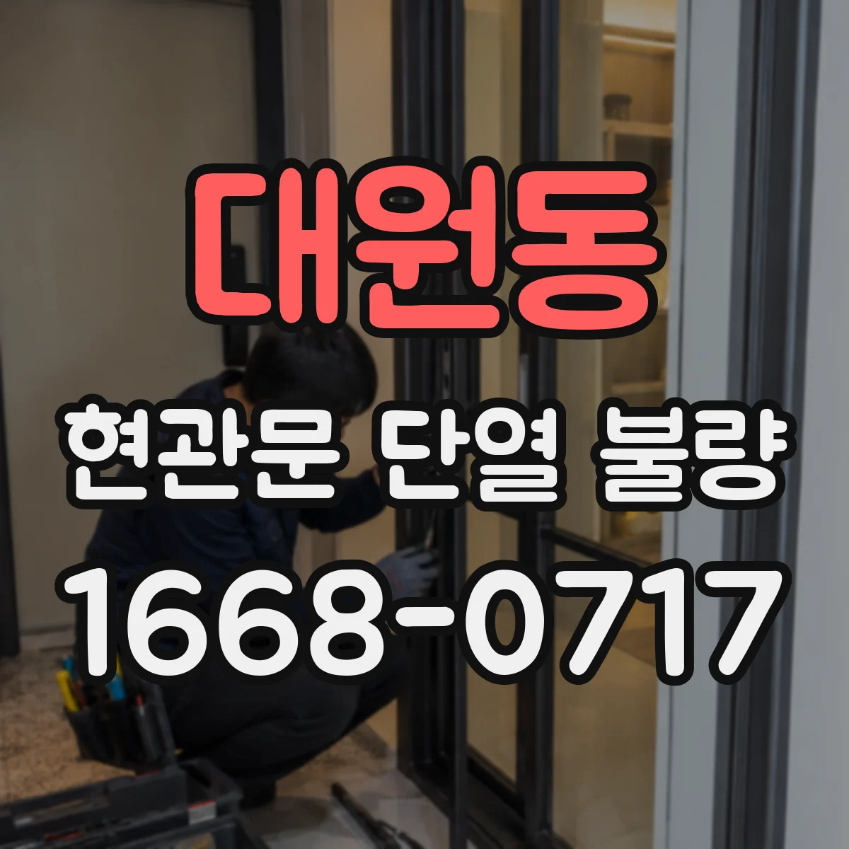대원동 현관문 단열 불량