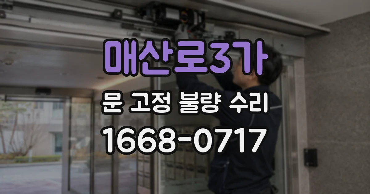 매산로3가 문 고정 불량 수리