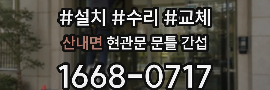 산내면 현관문 문틀 간섭