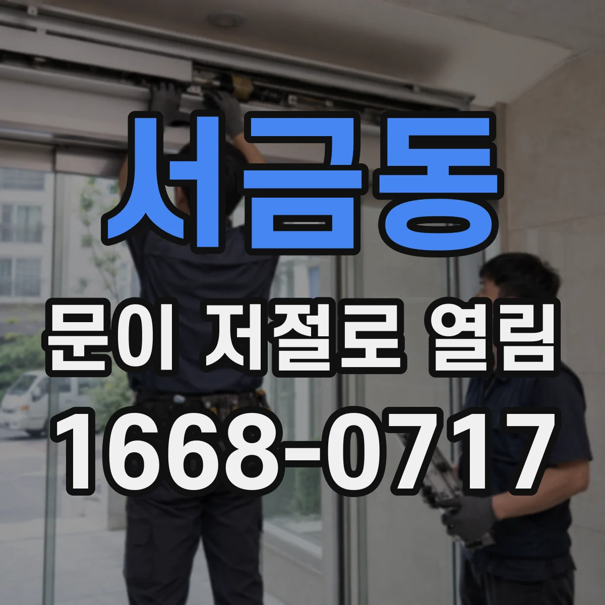 서금동 문이 저절로 열림