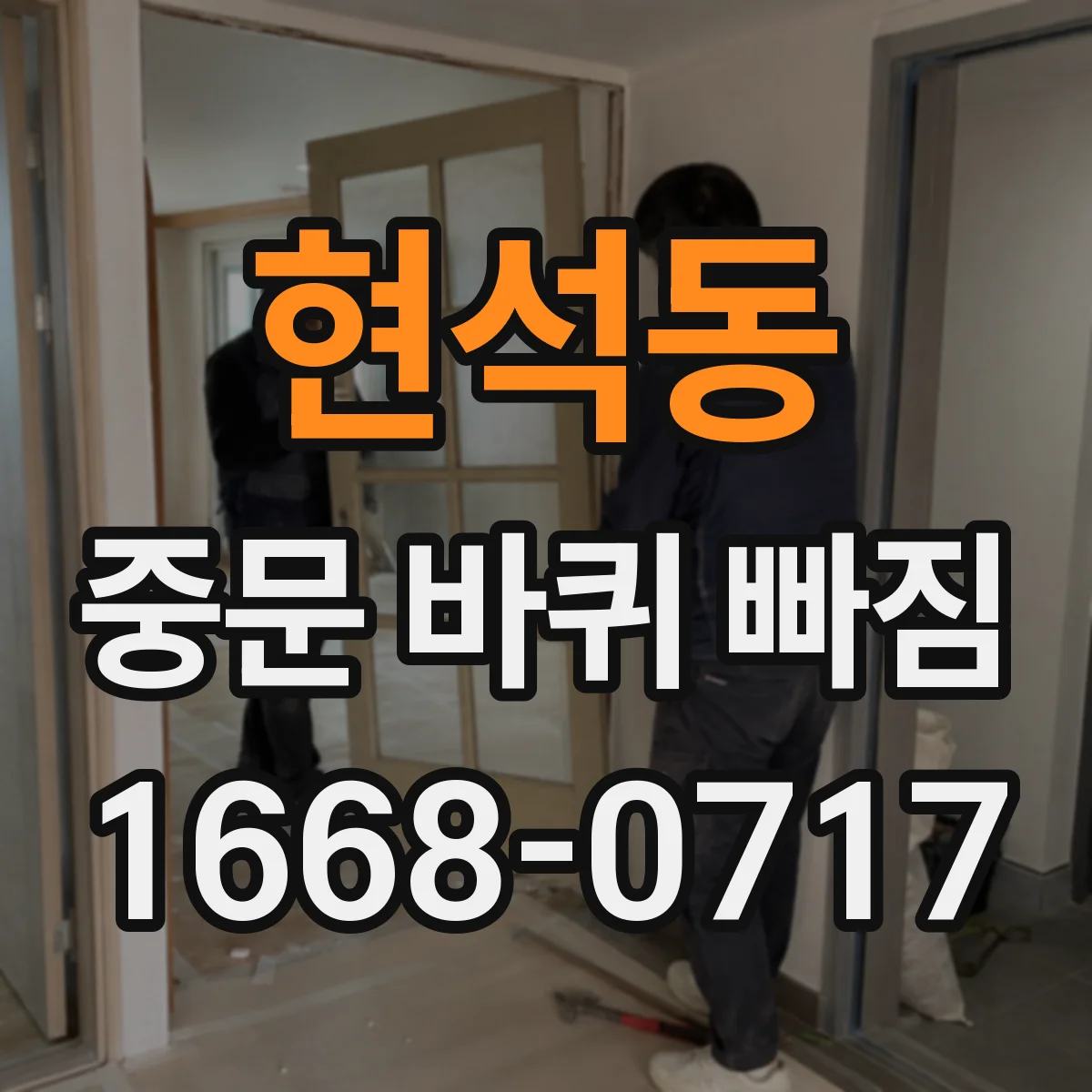현석동 중문 바퀴 빠짐