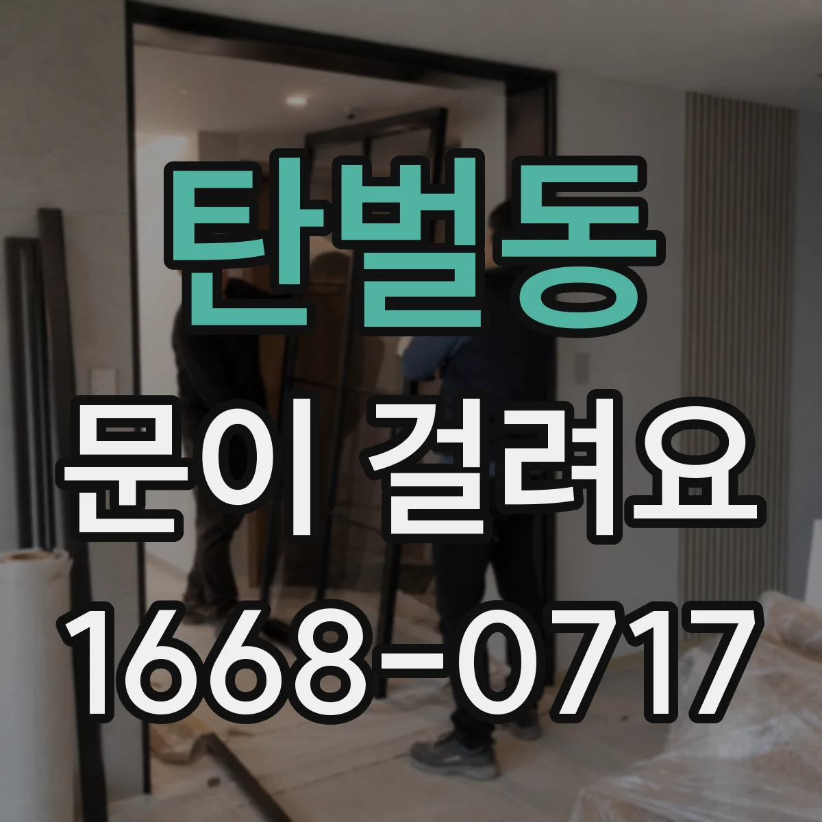 탄벌동 문이 걸려요