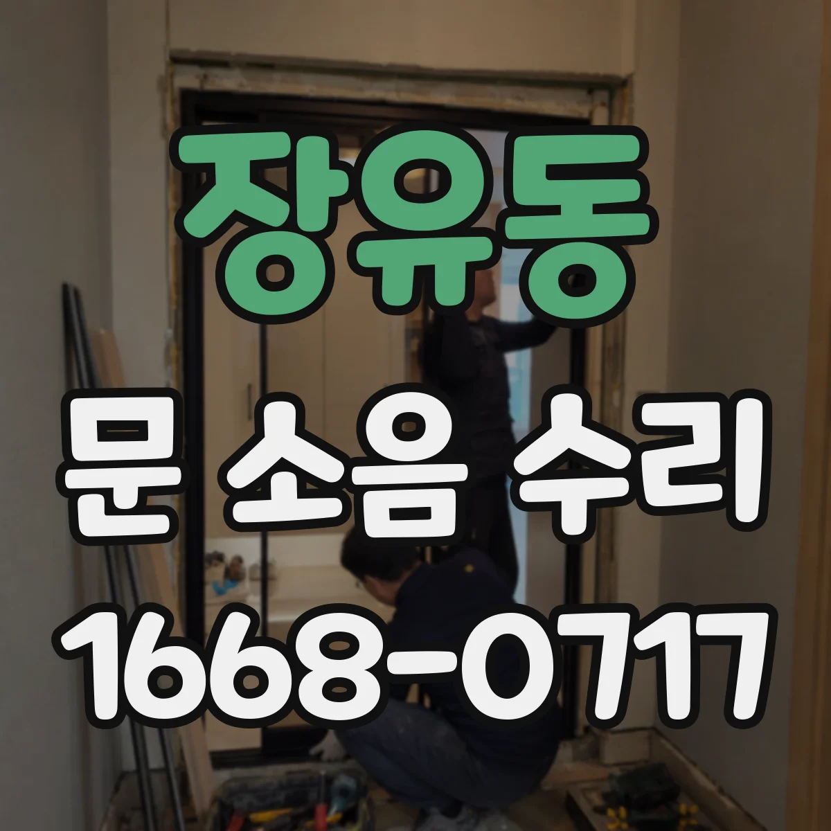 장유동 문 소음 수리