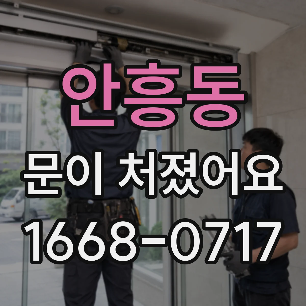안흥동 문이 처졌어요