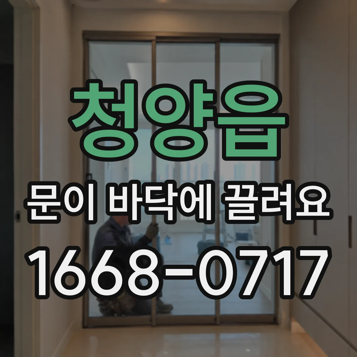 청양읍 문이 바닥에 끌려요