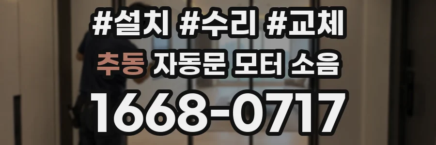 추동 자동문 모터 소음