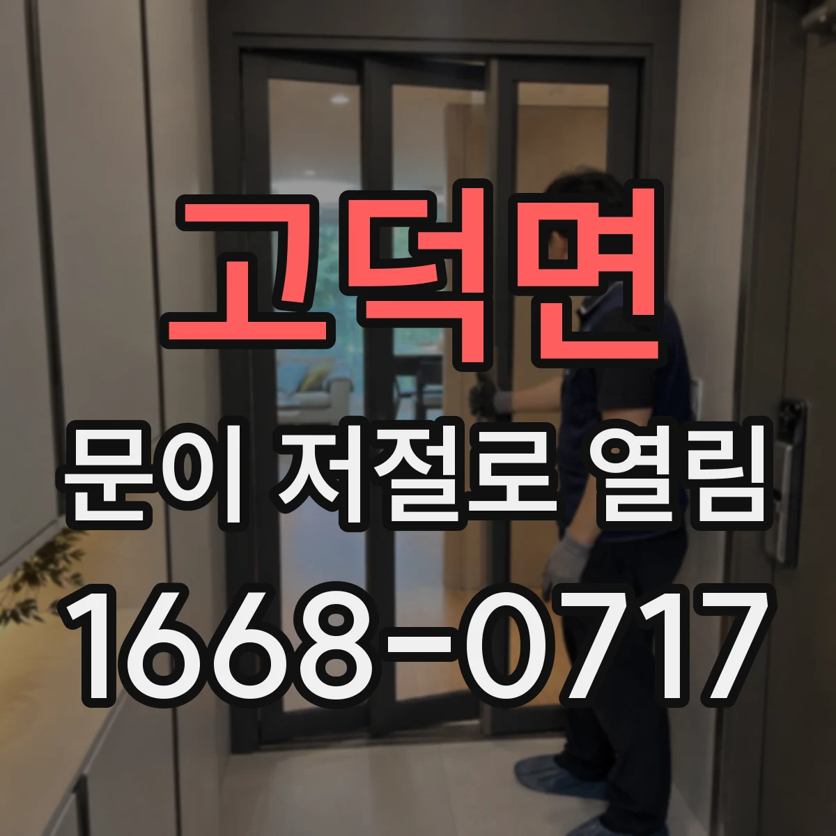고덕면 문이 저절로 열림