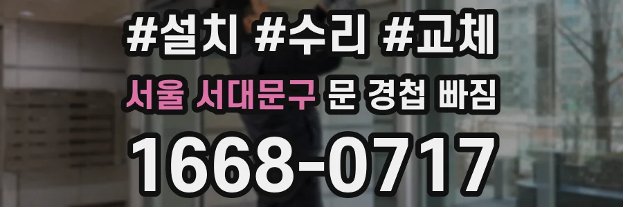 서울 서대문구 문 경첩 빠짐