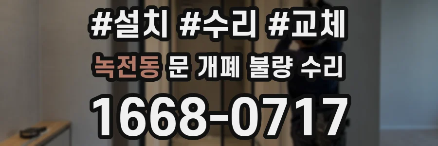 녹전동 문 개폐 불량 수리