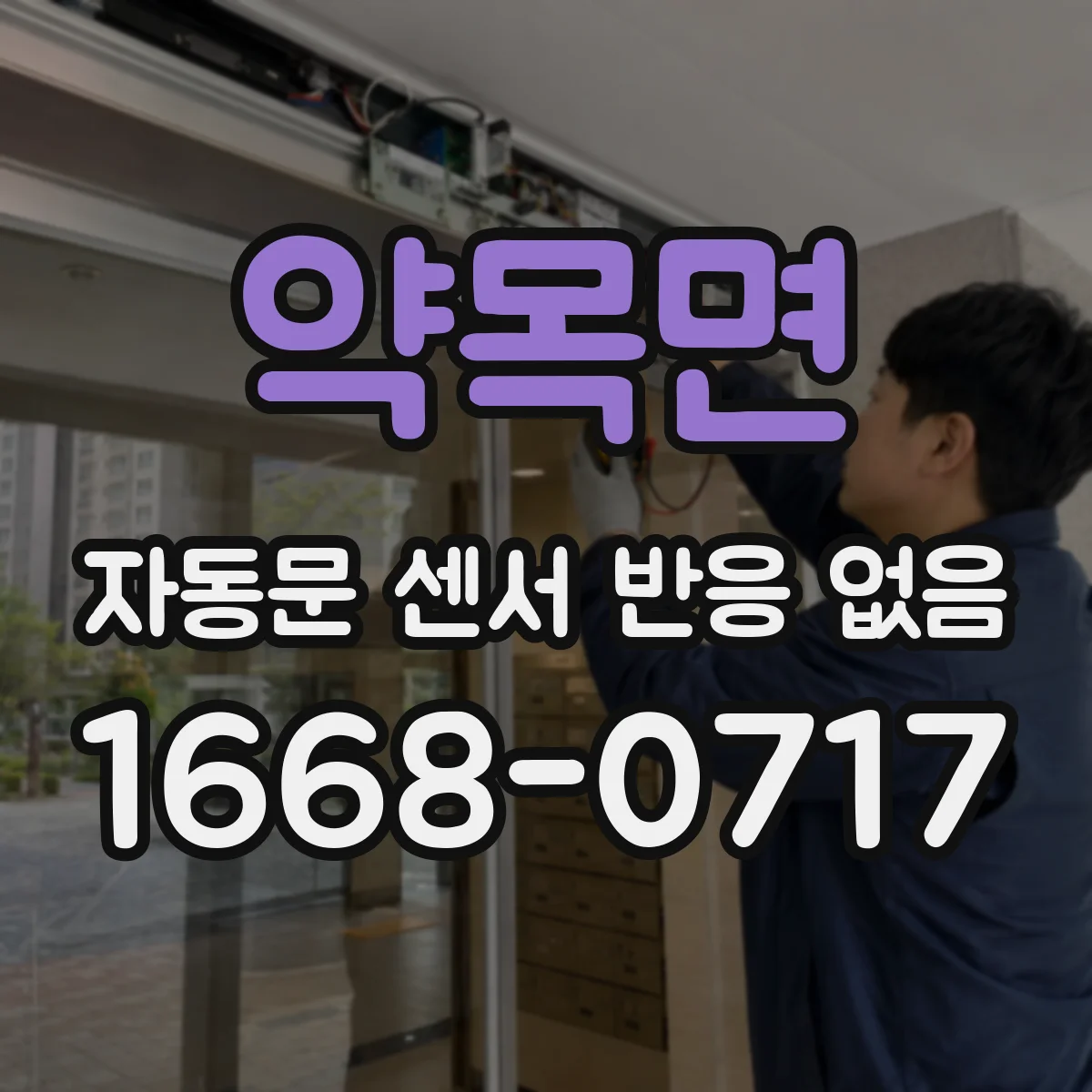 약목면 자동문 센서 반응 없음