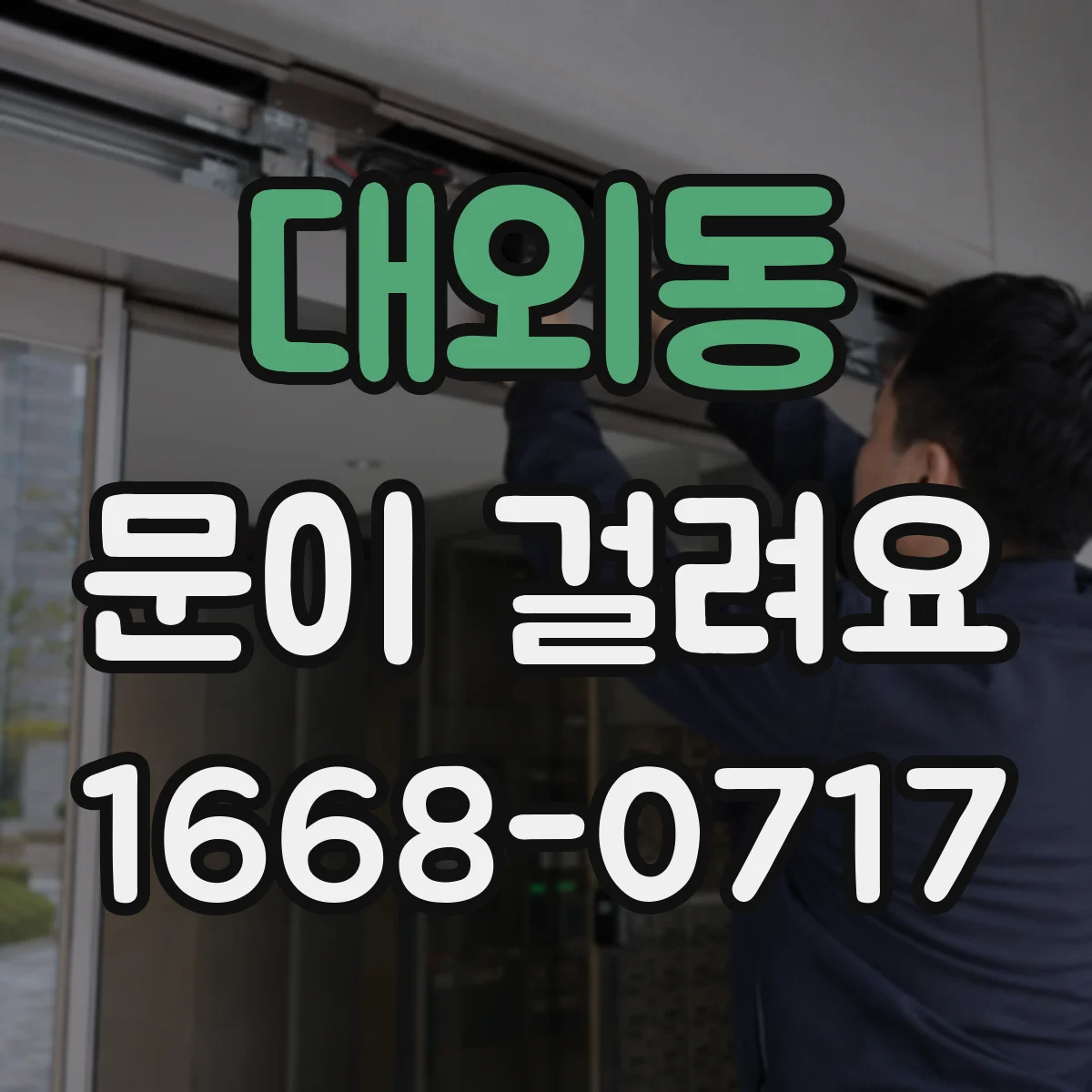 대외동 문이 걸려요