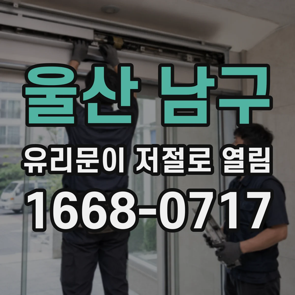 울산 남구 유리문이 저절로 열림