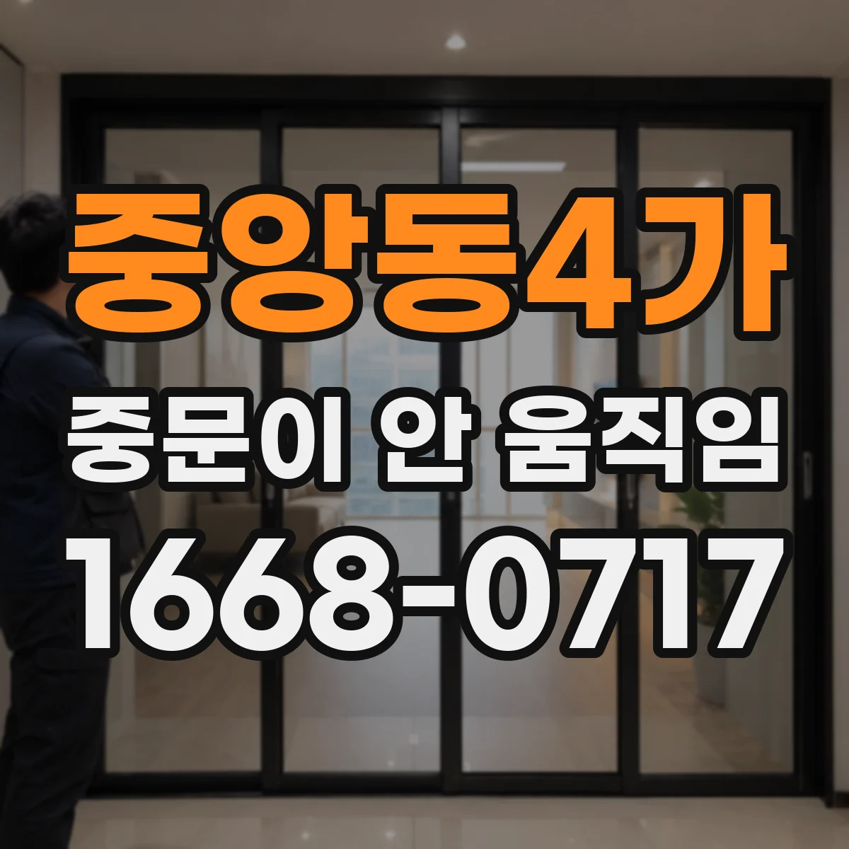 중앙동4가 중문이 안 움직임