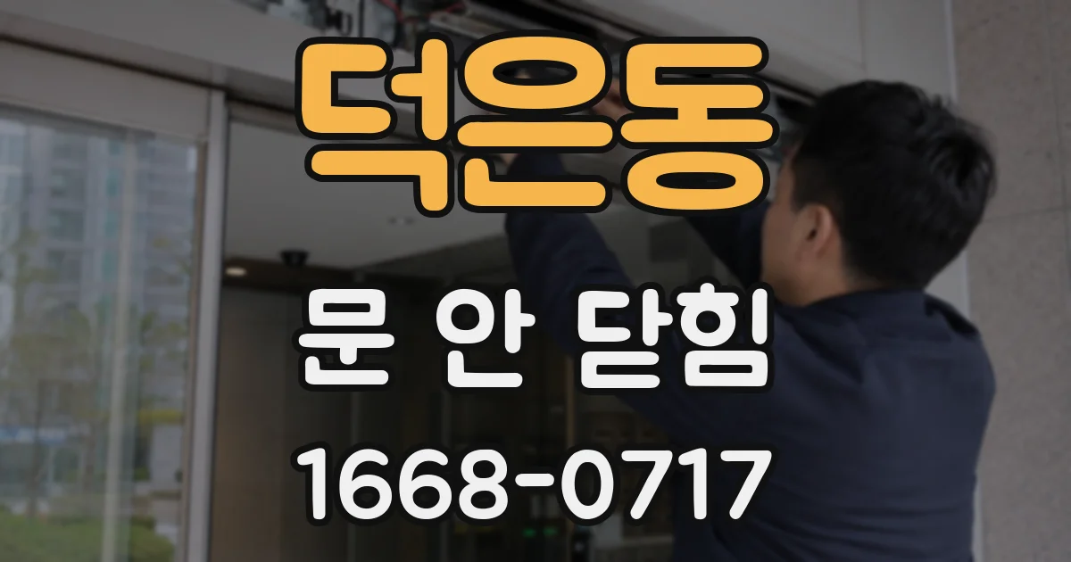덕은동 문 안 닫힘