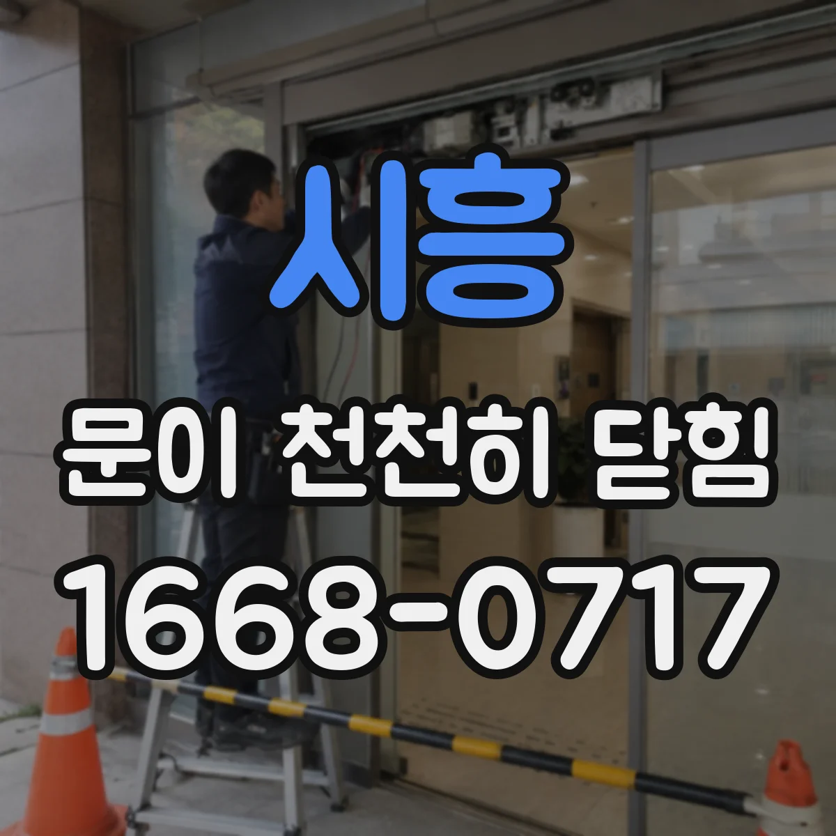 시흥 문이 천천히 닫힘
