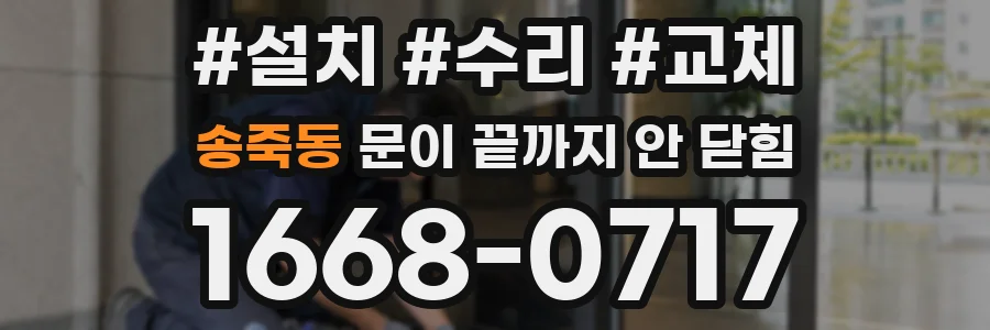 송죽동 문이 끝까지 안 닫힘